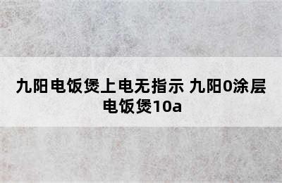 九阳电饭煲上电无指示 九阳0涂层电饭煲10a